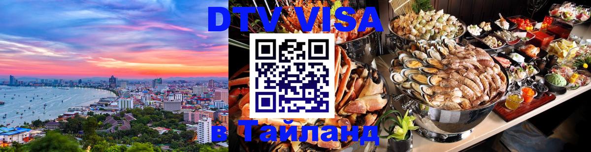 VISA в Тайланд для удалёнщиков 